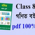Class 8 math book pdf free download ৮ম শ্রেণির গণিত বই