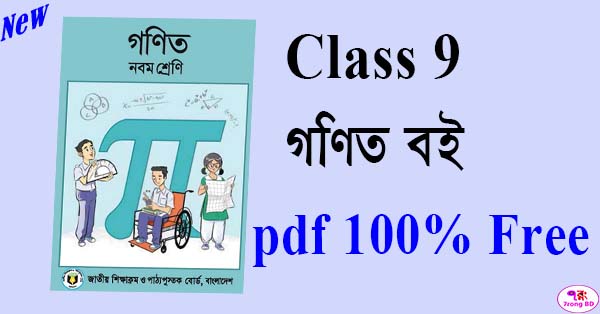 Class 9 math book pdf free download ৯ম শ্রেণির গণিত বই