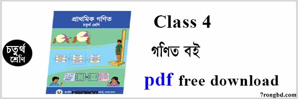 Class 4 math book pdf free download ৪র্থ শ্রেণির গণিত বই
