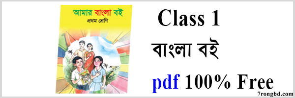 Class 1 Bangla Book Pdf Free Download